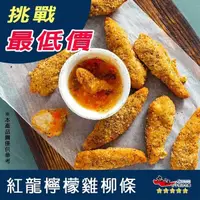 在飛比找蝦皮購物優惠-【九江食品】紅龍檸檬雞柳條／1kg／1500免運／紅龍／雞柳