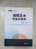 【書寶二手書T3／大學法學_DZC】商標法之理論與實務(六版)_陳昭華, 王敏銓