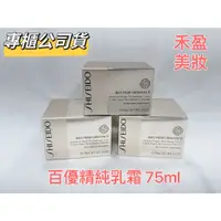 在飛比找蝦皮購物優惠-【禾盈美妝】快速出貨 SHISEIDO 資生堂 百優精純乳霜