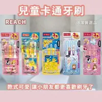 在飛比找樂天市場購物網優惠-日本 REACH 兒童牙刷 共7款 口腔清潔 換牙期 乳齒期