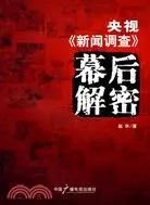 在飛比找三民網路書店優惠-央視《新聞調查》幕后解密（簡體書）