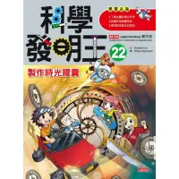 在飛比找momo購物網優惠-科學發明王22：製作時光膠囊