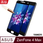 【YANGYI揚邑】ASUS ZENFONE 4 MAX ZC554KL 5.5吋 滿版鋼化玻璃膜弧邊防爆保護貼-黑