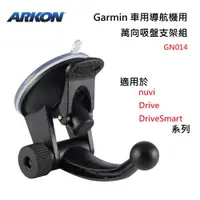 在飛比找松果購物優惠-美國【ARKON】Garmin車用導航機用 萬向吸盤支架組 