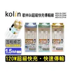 KOLIN 歌林 6A 超級快充傳輸線 充電線 數據線 120W 加粗線芯