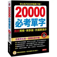 在飛比找蝦皮商城優惠-20000必考單字（附MP3CD）【金石堂】