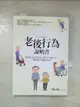 【書寶二手書T1／養生_A29】老後行為說明書：解讀父母最需要你了解的16種行為，讓相處和照顧更順利_平松