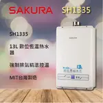 櫻花熱水器 13公升SH1335 13L 恆溫 強制排氣 同1333 1331