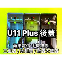 HTC U11 Plus / U11+ 電池蓋 後背蓋 後蓋 後殼 玻璃背蓋 破裂 現場維修 u11plus