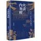 大清內務府：從帝王的家奴到鷹犬（簡體書）(精裝)/袁燦興《浙江人民出版社》 經緯度叢書 【三民網路書店】