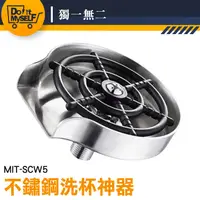 在飛比找蝦皮購物優惠-【獨一無二】水槽 洗杯器 高壓噴水機 MIT-SCW5 高壓