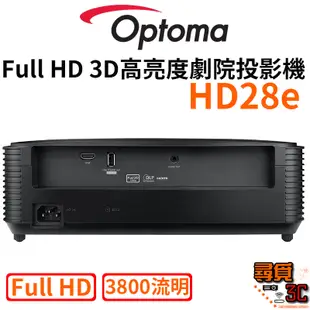 【Optoma 奧圖碼】HD28e Full HD 3D高亮度劇院投影機 劇院投影機 3800流明 高亮度 台灣公司貨
