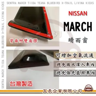 【e系列汽車用品】NISSAN 裕隆日產 MARCH 晴雨窗(前晴 晴雨窗)