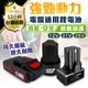 電鑽配件【防水電鑽專用！充電鋰電池】電池充電器 21V 高能續行 高能鋰電池 原裝芯片 創藝電鑽(230元)