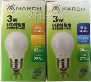 MARCH LED 3W 燈泡 E27 球泡 小夜燈 全電壓 （保固一年） (6折)