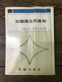 在飛比找露天拍賣優惠-【靈素二手書】《 知識誕生的奧秘 》.梅棹忠夫 著.晨鐘