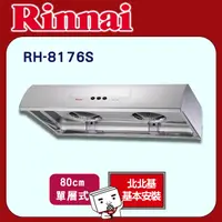 在飛比找PChome24h購物優惠-【林內】RH-8176S一般型排油煙機80cm (送北北基地