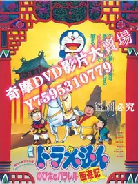 在飛比找Yahoo!奇摩拍賣優惠-DVD專賣店 1988動畫冒險《哆啦A夢：大雄的平行西遊記》