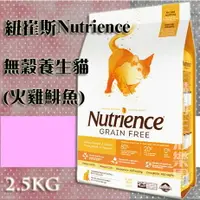 在飛比找樂天市場購物網優惠-【貓用】紐崔斯Nutrience 無穀養生貓(火雞鯡魚) 2