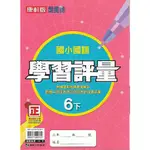 112下 康軒 國小六下 學習評量 (國語 數學 自然 社會)