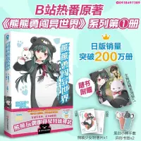 在飛比找蝦皮購物優惠-@ 漫畫小說 簡中國行正版《熊熊勇闖異世界》日本輕小說實體書