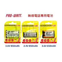 在飛比找蝦皮購物優惠-1號店鋪(現貨) PRO-WATT 無線電話電池 P104、