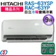 9坪【HITACHI 日立】冷暖變頻一對一分離式冷氣 RAS-63YSP / RAC-63YP