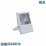 小西門 70W 220V 3000K 黃光 複金屬投光燈 投光燈具 附飛利浦燈管_ZZ440019