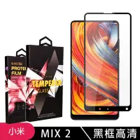 在飛比找Yahoo奇摩購物中心優惠-小米 MIX 2 高品質9D玻璃鋼化膜黑邊透明保護貼(A50