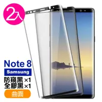 在飛比找momo購物網優惠-三星 Note8 曲面鋼化膜手機9H保護貼 防窺 全膠(2入