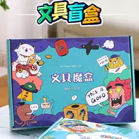 在飛比找樂天市場購物網優惠-文具禮盒套裝 新年文具盲盒文具套裝學習用品生日禮物兒童禮盒盲