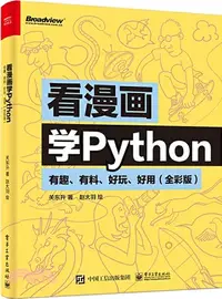 在飛比找三民網路書店優惠-看漫畫學Python：有趣、有料、好玩、好用(全彩版)（簡體