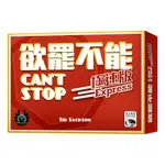 欲罷不能極速版 CAN'T STOP EXPRESS 桌遊 桌上遊戲【卡牌屋】