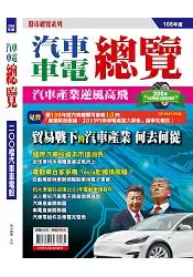 在飛比找樂天市場購物網優惠-股市總覽-汽車車電總覽(108年版)