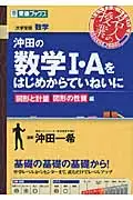 在飛比找誠品線上優惠-沖田の数学1・Aをはじめからていねいに 図形と計量図形の性質