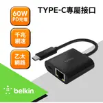 【含稅公司貨】BELKIN USB-C 轉GIGABIT乙太網路+ PD充電轉接器 INC001BTBK