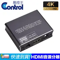 在飛比找PChome24h購物優惠-【易控王】HDMI2.0影音分離器 HDMI to HDMI