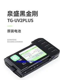 在飛比找Yahoo!奇摩拍賣優惠-現貨泉盛黑金剛原裝電池 4000mAh TG-UV2PLUS