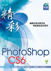 在飛比找誠品線上優惠-精彩PhotoShop CS6數位影像處理 (第2版)