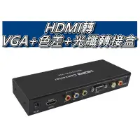在飛比找蝦皮購物優惠-HDMI轉色差(YpBpr)+轉VGA轉換器 HDMI音頻分