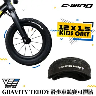 【VEE】GRAVITY TEDDY 12X1.5滑步車競賽可摺胎 小熊胎 兒童車輪胎 車胎 兒童滑步車