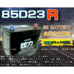 【電池達人】GS 杰士 85D23R 統力 汽車電池 SPACE GEAR GRUNDER ZINGER VIRAGE
