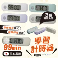 在飛比找蝦皮購物優惠-【現貨】SONiC 日本 計時器 99分 學習計時器 倒數計