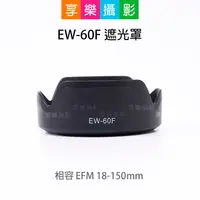 在飛比找蝦皮購物優惠-享樂攝影★EW-60F 遮光罩 相容 RF-S EF-M 1