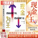 現金為王 把利潤留下來 把成本降下去 擁有充足現金流 讓每筆生意實實在在賺到錢 獨特而有效的現金管理系統 精細化的企業經