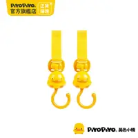在飛比找PChome24h購物優惠-PiyoPiyo 黃色小鴨 造型手推車掛鉤(2入)