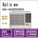 好禮4選1 歌林 冷氣 KOLIN 變頻窗型 右吹 KD-502DCR01