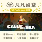 ☘️凡凡娛樂☘️火速發貨 海洋的呼喚 CALL OF THE SEA 正版 PC STEAM