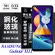 【愛瘋潮】三星 Samsung Galaxy M11 超強防爆鋼化玻璃保護貼 (非滿版) 螢幕保護貼 (5.1折)