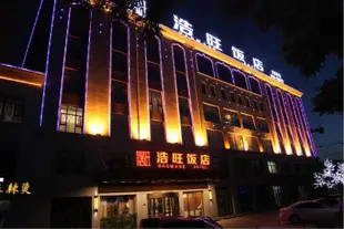 吳忠浩旺飯店Haowang Hotel